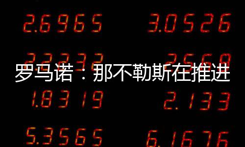 斯推罗马诺同时表示