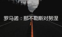 罗马诺：那不勒斯对努涅斯5000万欧的报价被拒
，预计他们会继续尝试