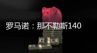 罗马诺：那不勒斯1400万欧＋10%二转分成报价塞维利亚后卫胡安卢