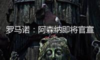 罗马诺：阿森纳即将官宣签下诺尔高，转会费1000万英镑
