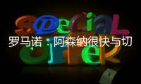罗马诺：阿森纳很快与切尔西直接谈马杜埃凯�，双方估值存在差距