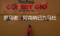 罗马诺：阿森纳已为马杜埃凯提供报价，总价约5000万镑
