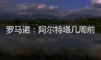罗马诺：阿尔特塔几周前就将马杜埃凯列为主要目标