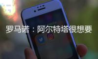 罗马诺
：阿尔特塔很想要马杜埃凯�，两队良好的关系让交易进展迅速