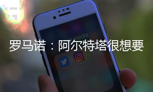 也是尔特萨卡的替补