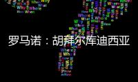 罗马诺：胡拜尔库迪西亚继续追求雷特吉，报价总价超5000万欧