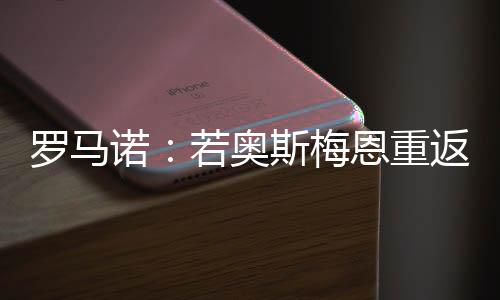 梅恩并且将他送回意大利