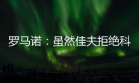 罗马诺
：虽然佳夫拒绝科莫，但米兰仍希望以2500万欧将他出售