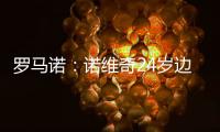 罗马诺：诺维奇24岁边锋博尔哈