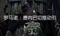 罗马诺：费内巴切推动引进什克里尼亚尔交易，谈判正在进行中