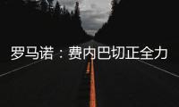罗马诺：费内巴切正全力推动签下什克里尼亚尔，谈判正在进行