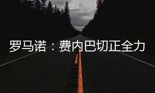 推动谈判谈判正在进行当中