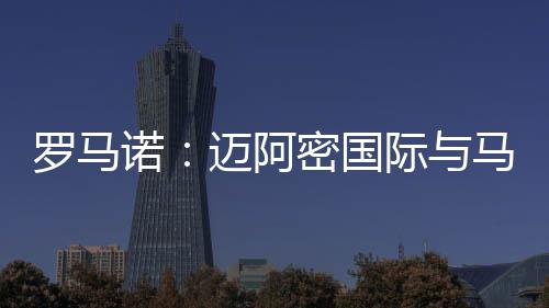 迈阿密国际希望补强球队阵容