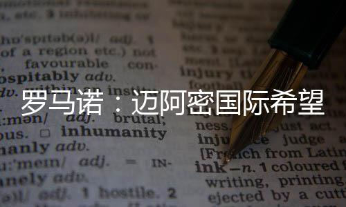 诺迈年免记者罗马诺报道称