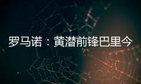 罗马诺
：黄潜前锋巴里今天接受埃弗顿体检，转会费3500万欧+浮动
