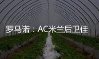 罗马诺：AC米兰后卫佳夫的转会谈判告吹
，他拒绝转去科莫