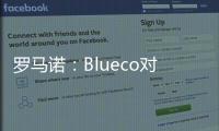 罗马诺�：Blueco对大杜埃态度明确，需关注米兰是否会更改目标
