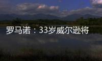 罗马诺
：33岁威尔逊将自由身离开纽卡