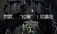 罚款�、“拉黑”！切莫在这里乱捕捞→