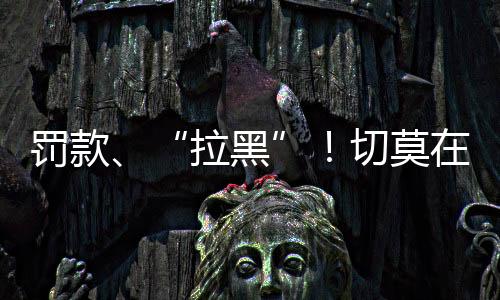 游览、拉黑随着暑期来临