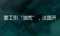 罢工引“油荒”，法国开启“全民节能计划”
？