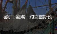 罢训❗葡媒：约克雷斯预计今天不会报到	，阿森纳和葡体仍都不让步