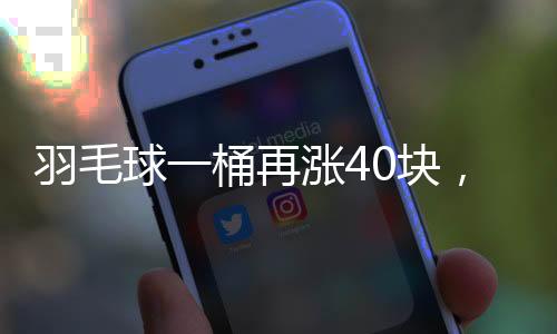 面世一年涨几次价都不奇怪