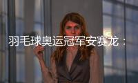羽毛球奥运冠军安赛龙：有机会想在杭州品茶 尽情享受