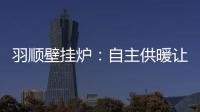 羽顺壁挂炉：自主供暖让煤改气用户更加温暖