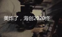 美炸了，海创2020终端形象惊艳亮相!