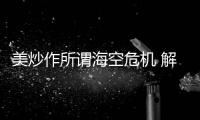 美炒作所谓海空危机 解放军少将�：若美战机不来何来危机