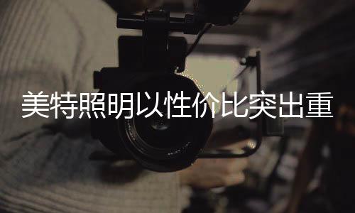 现代、照明提升服务水平