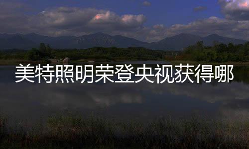 荣登通过央视广告跨越时空