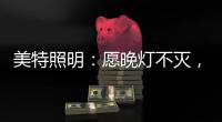 美特照明：愿晚灯不灭，有人等你回家