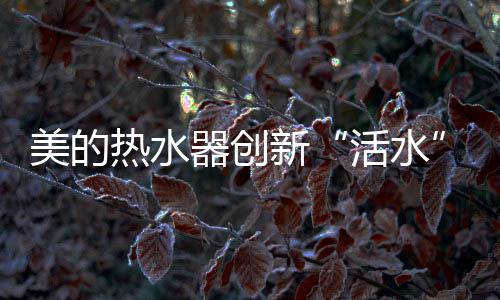 居家的活水人都知道