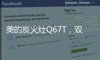 美的炭火灶Q67T，双灶各展所长，创造四方风味