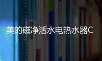 美的磁净活水电热水器CQ6丨高温杀菌净洗，拯救敏感肌肤