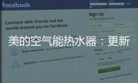 美的空气能热水器	�：更新换代的5个理由