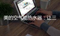 美的空气能热水器：让三伏天告别汗水