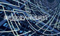 美的华凌Vie6洗碗机
：将洗碗的时间留给生活