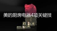 美的厨房电器4项关键技术，达到国际领先水平