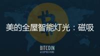 美的全屋智能灯光：磁吸轨道灯随心安装，手机一键切换光效