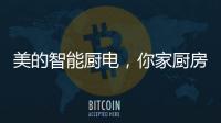 美的智能厨电，你家厨房的好帮手?