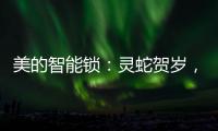 美的智能锁：灵蛇贺岁，智护家门