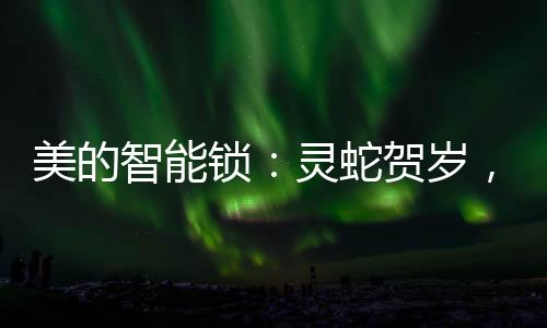 它的智护家门灵动身姿