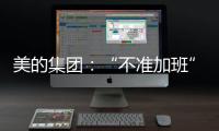美的集团：“不准加班”和欧盟条例无关