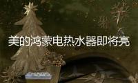 美的鸿蒙电热水器即将亮相，即刻暖浴无需等