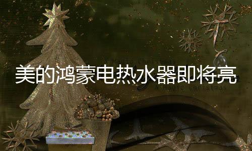 开启懂你的水器智慧生活