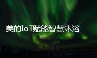 美的IoT赋能智慧沐浴体验，随心所浴享18L大水量
