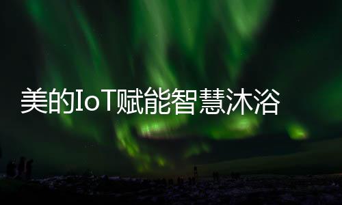 不管是浴体验随浴享调节水温